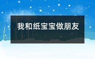 我和紙寶寶做朋友