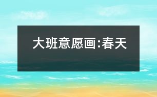 大班意愿畫(huà):春天