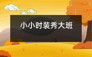 小小時裝秀（大班）