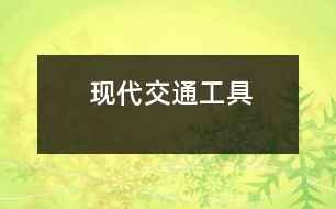 現(xiàn)代交通工具