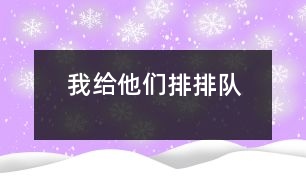 我給他們排排隊