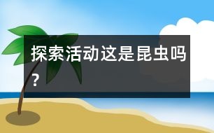 探索活動：這是昆蟲嗎？