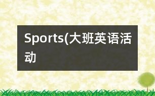 Sports(大班英語(yǔ)活動(dòng)）