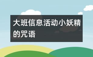 大班信息活動：小妖精的咒語