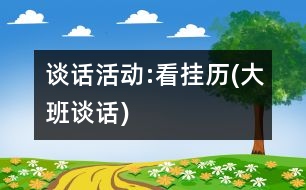 談話活動(dòng):看掛歷(大班談話)