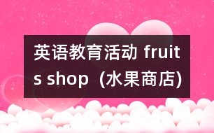 英語教育活動 fruits shop  (水果商店)