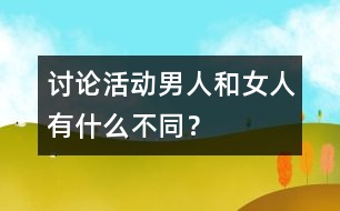 討論活動(dòng)：男人和女人有什么不同？