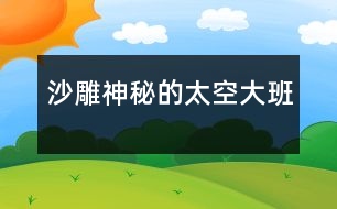 沙雕“神秘的太空”（大班）