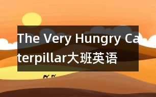 The Very Hungry Caterpillar（大班英語）