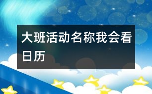 大班活動名稱：我會看日歷