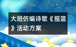 大班仿編詩歌《搖籃》活動方案