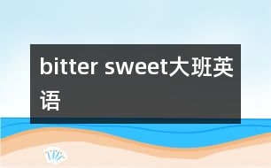 bitter sweet（大班英語）