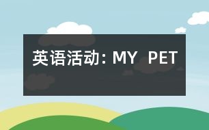 英語活動(dòng): MY  PET