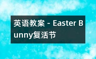 英語(yǔ)教案－Easter Bunny復(fù)活節(jié)