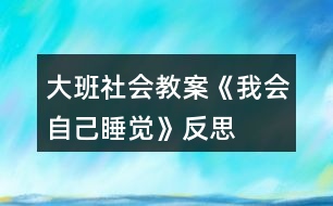 大班社會(huì)教案《我會(huì)自己睡覺(jué)》反思