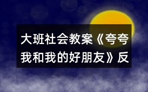 大班社會(huì)教案《夸夸我和我的好朋友》反思