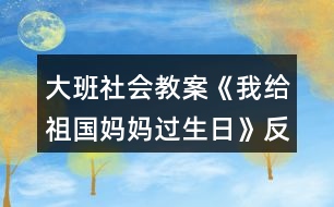 大班社會(huì)教案《我給祖國(guó)媽媽過生日》反思