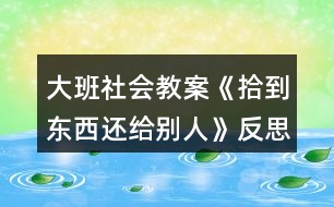 大班社會教案《拾到東西還給別人》反思