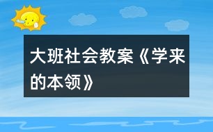 大班社會教案《學來的本領》