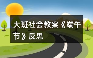 大班社會教案《端午節(jié)》反思