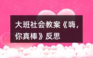 大班社會教案《嗨，你真棒》反思