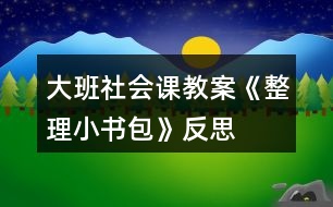 大班社會(huì)課教案《整理小書(shū)包》反思