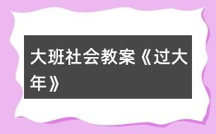 大班社會(huì)教案《過(guò)大年》