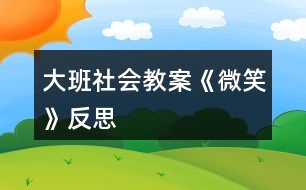 大班社會(huì)教案《微笑》反思