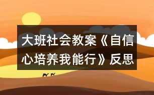 大班社會教案《自信心培養(yǎng)我能行》反思