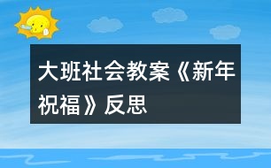 大班社會教案《新年祝?！贩此?></p>										
													<h3>1、大班社會教案《新年祝?！贩此?/h3><p><strong>活動設計背景</strong></p><p>　　在新年的氣氛下，讓幼兒學會相互祝福。</p><p><strong>活動目標</strong></p><p>　　1、在做做玩玩中感受過新年的快樂，引發(fā)幼兒對新年產生美好的祝愿。</p><p>　　2、激發(fā)幼兒關心他人的情感。</p><p>　　3、運用物品特征與諧音學說祝福語，體驗人們互相關心的美好情感。</p><p>　　4、通過參加節(jié)日環(huán)境創(chuàng)設，感受參與節(jié)日慶?；顒拥臉啡?。</p><p>　　5、愿意參加活動，感受節(jié)日的快樂。</p><p><strong>教學重點、難點</strong></p><p>　　1、重點讓幼兒學會相互祝福。</p><p>　　2、難點讓幼兒動手制作新年卡片。</p><p><strong>活動準備</strong></p><p>　　卡片、彩筆、賀卡。</p><p><strong>活動過程</strong></p><p>　　1、談話，引出活動主題。</p><p>　　教師出事賀卡：這是什么?讓我們來讀一讀賀卡上寫的什么?原來這是一張新年賀卡，讓我們也來做一張吧。</p><p>　　2、提出要求，幼兒操作，教師指導。</p><p>　　(1)教師：小朋友在制作賀卡是要將自己的祝福寫下來或者畫下來，要讓收到賀卡的小朋友感到快樂和幸福。</p><p>　　(2)幼兒操作，教師幫助孩子寫祝福語。</p><p>　　3、評價孩子的作品。</p><p>　　幼兒相互欣賞賀卡上的畫，讀一讀祝福語。</p><p><strong>教學反思</strong></p><p>　　1、在談話過程中沒能激發(fā)起幼兒的興趣。</p><p>　　2、在幼兒制作過程中沒能及時幫助。</p><h3>2、大班教案《新年祝福》含反思</h3><p><strong>活動目標</strong></p><p>　　1在做做玩玩中感受過新年的快樂，引發(fā)幼兒對新年產生美好的祝愿。</p><p>　　2激發(fā)幼兒關心他人的情感。</p><p>　　3鼓勵幼兒敢于大膽表述自己的見解。</p><p>　　4理解新年，豐富相關詞匯。</p><p><strong>教學重點、難點</strong></p><p>　　1重點讓幼兒學會相互祝福。</p><p>　　2難點讓幼兒動手制作新年卡片。</p><p><strong>活動準備</strong></p><p>　　卡片、彩筆、賀卡。</p><p><strong>活動過程</strong></p><p>　　1談話，引出活動主題。</p><p>　　教師出事賀卡：這是什么?讓我們來讀一讀賀卡上寫的什么?原來這是一張新年賀卡，讓我們也來做一張吧。</p><p>　　2提出要求，幼兒操作，教師指導。</p><p>　　(1)教師：小朋友在制作賀卡是要將自己的祝福寫下來或者畫下來，要讓收到賀卡的小朋友感到快樂和幸福。</p><p>　　(2)幼兒操作，教師幫助孩子寫祝福語。</p><p>　　3評價孩子的作品。</p><p>　　幼兒相互欣賞賀卡上的畫，讀一讀祝福語。</p><p><strong>教學反思</strong></p><p>　　1在談話過程中沒能激發(fā)起幼兒的興趣。</p><p>　　2在幼兒制作過程中沒能及時幫助。</p><h3>3、大班美術教案《過新年》含反思</h3><p><strong>活動目標：</strong></p><p>　　1、鞏固幼兒畫正面、側面人物的簡單動態(tài)。</p><p>　　2、啟發(fā)幼兒根據(jù)自己的想象畫有關內容。</p><p>　　3、感受節(jié)日快樂的氣氛。</p><p>　　4、通過討論，激發(fā)過節(jié)日的情感，知道要愉快、合理地過節(jié)。</p><p>　　5、參與節(jié)日游戲。</p><p><strong>活動準備：</strong></p><p>　　1、有過提燈籠過節(jié)及布置節(jié)日環(huán)境的經驗。</p><p>　　2、范畫一張。</p><p><strong>活動過程：</strong></p><p>　　1、引題：</p><p>　　教師：小朋友，元旦那天開不開心啊?很快就要過農歷新年了，我們以前每次過節(jié)都把教室布置的很漂亮?有什么來布置呢?(彩帶，燈籠……)小朋友都很開心，都在欣賞我們布置的環(huán)境。今天我們來把開心的時刻留下來，把它畫下來，好嗎?</p><p>　　2、出示范畫。</p><p>　　教師：那讓我們來看一下畫上的小朋友在干什么呢?</p><p>　　這個小朋友在干什么呀?</p><p>　　幼兒：小朋友都很開心，都在欣賞我們布置的環(huán)境。有的提著燈籠，有的在欣賞彩帶……3、鞏固正面人物作畫的方法：先畫一個圓圓的頭，接著把頭發(fā)、眼睛，鼻子和嘴巴畫出來;再畫他的身體，先畫手，再畫腳。</p><p>　　鞏固側面任務作畫的方法：先畫一個橢圓形的頭，接著畫上頭發(fā)、眼睛，鼻子和嘴巴;再畫他的身體，然后畫手和腳。</p><p>　　4、幼兒作畫，教師巡回指導。</p><p>　　教師：現(xiàn)在請小朋友也來畫畫看，把你們過新年里做事情畫下來。</p><p>　　鼓勵幼兒根據(jù)自己的想象畫有關內容。</p><p><strong>作品評析：</strong></p><p>　　(1)幼兒自評。</p><p>　　教師：現(xiàn)在請小朋友們自己來說說看，你們覺得自己的畫那里畫得最好。</p><p>　　(2)教師：現(xiàn)在我要請小朋友上來說說看，你覺得誰的畫畫得最好。你最喜歡哪一幅呢?</p><p>　　(3)教師評畫。</p><p><strong>活動反思：</strong></p><p>　　本課屬于“綜合-探索”的領域，通過春節(jié)豐富多彩的活動及生動形象的傳統(tǒng)工藝，使學生了解民族文化的多姿多彩，激發(fā)學生學習美術的興趣，讓學生通過觀察、回憶、想象，表現(xiàn)過新年時特有的生活情節(jié)。</p><p>　　本課的學習內容與學生的生活有密切聯(lián)系，課堂氣氛異?；钴S，學生們爭著講述過新年的樂趣：長輩給壓歲錢、放鞭炮、貼春聯(lián)、拜年等等。學生的作業(yè)讓我感動、讓我驚嘆，也使我感悟。我佩服于每一位同學的進步、他們的創(chuàng)造性、他們的想象力。讓我深深體會到，作為教師，教師的態(tài)度是關鍵，教師要尊重學生，信任學生，孩子們喜歡什么，需要什么，選擇什么，這些都是作為教師應該關注的問題。美術作業(yè)是運用想象思維、培養(yǎng)創(chuàng)作能力的學習環(huán)節(jié)，這里我把作業(yè)的主動權交給學生，讓他們根據(jù)自己的實際情況和興趣，自主選擇適合自己的繪畫內容。雖然我沒有規(guī)定學生必須畫成什么樣，但是大部分學生都能發(fā)揮自己所長，較出色的完成了作業(yè)。這樣做可以讓學生們都變?yōu)闊崆榈膮⑴c者、有能力的參與者，符合小學生的心理特點，使的學生們不再把作業(yè)當成任務，而是繪畫樂趣。</p><p>　　新課標提倡在美術課程的每個環(huán)節(jié)上要充分考慮學生的需求。讓學生根據(jù)自己的實際水平完成繪畫作業(yè)，切實為每個學生提供思考、創(chuàng)造、表現(xiàn)的機會，發(fā)揮學生各自不同的繪畫優(yōu)勢，激發(fā)他們繪畫的興趣，提高他們的積極性和組織一貫性。符合新課程標準的基本理念</p><h3>4、大班社會教案《新年祝?！泛此?/h3><p><strong>活動設計背景</strong></p><p>　　在新年的氣氛下，讓幼兒學會相互祝福。</p><p><strong>活動目標</strong></p><p>　　1、在做做玩玩中感受過新年的快樂，引發(fā)幼兒對新年產生美好的祝愿。</p><p>　　2、激發(fā)幼兒關心他人的情感。</p><p>　　3、運用物品特征與諧音學說祝福語，體驗人們互相關心的美好情感。</p><p>　　4、通過參加節(jié)日環(huán)境創(chuàng)設，感受參與節(jié)日慶?；顒拥臉啡?。</p><p>　　5、愿意參加活動，感受節(jié)日的快樂。</p><p><strong>教學重點、難點</strong></p><p>　　1、重點讓幼兒學會相互祝福。</p><p>　　2、難點讓幼兒動手制作新年卡片。</p><p><strong>活動準備</strong></p><p>　　卡片、彩筆、賀卡。</p><p><strong>活動過程</strong></p><p>　　1、談話，引出活動主題。</p><p>　　教師出事賀卡：這是什么?讓我們來讀一讀賀卡上寫的什么?原來這是一張新年賀卡，讓我們也來做一張吧。</p><p>　　2、提出要求，幼兒操作，教師指導。</p><p>　　(1)教師：小朋友在制作賀卡是要將自己的祝福寫下來或者畫下來，要讓收到賀卡的小朋友感到快樂和幸福。</p><p>　　(2)幼兒操作，教師幫助孩子寫祝福語。</p><p>　　3、評價孩子的作品。</p><p>　　幼兒相互欣賞賀卡上的畫，讀一讀祝福語。</p><p><strong>教學反思</strong></p><p>　　1、在談話過程中沒能激發(fā)起幼兒的興趣。</p><p>　　2、在幼兒制作過程中沒能及時幫助。</p><h3>5、大班社會教案《重陽節(jié)》含反思</h3><p><strong>活動目的：</strong></p><p>　　1、讓幼兒知道重陽節(jié)是我國民間傳統(tǒng)節(jié)日之一，有其獨特的活動和風俗習慣。</p><p>　　2、知道“重陽節(jié)”的由來。</p><p>　　3、讓幼兒懂得“敬老愛老”是中華民族的光榮傳統(tǒng)，要尊敬長輩。</p><p>　　4、愿意參加活動，感受節(jié)日的快樂。</p><p>　　5、讓幼兒知道重陽節(jié)的日子。</p><p><strong>活動準備：</strong></p><p>　　1、VCD光盤“?；丶铱纯础?/p><p>　　2、剪輯中央電視臺夕陽紅欄目中，百歲老人幸福生活的精彩片斷。</p><p>　　3、電腦課件《九月九日憶山東兄弟》</p><p>　　4、課前和幼兒園退休教師劉子平老人(孤寡老人)取得聯(lián)系，到重陽節(jié)這一天把她請來.</p><p>　　5、幼兒人手一份自制禮物</p><p><strong>活動過程：</strong></p><p>　　一、請幼兒觀看VCD光盤“?；丶铱纯础?/p><p>　　談話：</p><p>　　1、剛才你看到的是什么?(引起孩子們的情感共鳴)</p><p>　　2、片中表現(xiàn)的是什么內容?</p><p>　　(孩子和爸爸媽媽一起看望老人，回家團圓的情景)</p><p>　　3、引出老人節(jié)：我們小朋友有自己的節(jié)日，老人也有自己的節(jié)??日，介紹(農歷九月九日)就是老人節(jié)。</p><p>　　4、你們知道老人節(jié)是怎么來的嗎?</p><p>　　二、介紹重陽節(jié)的來歷：</p><p>　　1、老人節(jié)也稱重陽節(jié)，相傳在我國古代有個叫恒景的名士，九月九日那天，全家一起登高，插茱萸，飲菊花酒。當時據(jù)說這樣可以避邪。因此，重陽節(jié)登高以后就逐漸形成一種風俗。打那以后，在九九重陽這一天有不少詩人都做詩來紀念。</p><p>　　2、播放</p><p>　　課件：古詩《九月九日憶山東兄弟》</p><p>　　“獨在異鄉(xiāng)為異客，每逢佳節(jié)倍思親;遙知兄弟登高處，遍插萸少一人?！弊層變侯I略詩中重陽節(jié)插的風俗和詩人身處異地的兄弟想念之情。</p><p><strong>活動反思：</strong></p><p>　　相信這次重陽節(jié)的“敬老”活動，不僅讓孩子們了解了重陽節(jié)的來歷和習俗，也讓孩子們體驗一份愛的情感，感受著爺爺、奶奶們的辛苦，學會感恩和尊敬長輩，從而萌發(fā)關心老人的美好情感。</p><h3>6、大班社會教案《換位思考》含反思</h3><p><strong>【活動目標】</strong></p><p>　　1、在游戲活動中學習換位觀察事物，獲得換位觀察的有關體驗。</p><p>　　2、學會體察別人的心情。</p><p>　　3、培養(yǎng)幼兒關心他人、為他人著想，學會主動幫助他人的良好行為習慣。</p><p>　　4、促進幼兒的創(chuàng)新思維與動作協(xié)調發(fā)展。</p><p>　　5、愿意交流，清楚明白地表達自己的想法。</p><p><strong>【活動重難點】</strong></p><p>　　1、在游戲活動中體驗換位觀察和思考，懂得不同的角度會得到不同的結果，學會體察別人的心情。</p><p>　　2、通過活動引導幼兒學會關心他人，為他人著想，能主動幫助他人做力所能及的事情。</p><p><strong>【活動準備】</strong></p><p>　　音樂《小熊維尼和跳跳虎》主題曲、數(shù)字卡6、圖片1、圖片模版(兩邊不同)、《雪孩子》動畫片片段、PPT課件。</p><p><strong>【活動過程】</strong></p><p>　　一、播放視頻音樂《小熊維尼和跳跳虎》，邀請幼兒加入“超級偵探”，隨老師律動進入活動室，激發(fā)幼兒參與活動的興趣。</p><p>　　師：小朋友們看過動畫片《小熊維尼和跳跳虎》嗎?今天“超級偵探們”請我們小朋友也加入他們的行列來破案，你們愿意嗎?那就一起出發(fā)吧!</p><p>　　1、是6還是9?</p><p>　　(1)將數(shù)字卡6放在場地中間，上下各畫一條線，請幼兒分成兩組，面對面地站在兩條線后面，觀看紙上的數(shù)字。請小朋友說出紙上的數(shù)字是幾?</p><p>　　(2)請小朋友換個位置看一看。有沒有什么變化，為什么看到的不一樣?</p><p>　　通過6、9的倒置讓小朋友知道，不同的位置和角度看到的結果不同。</p><p>　　2、出示圖片1請幼兒觀察分析判斷，圖片的物體是什么?交換位置后再觀察。</p><p>　　3、老師出示圖片(兩邊不一樣)，請小朋友看看圖片上畫的是什么?</p><p>　　師：左邊的小朋友看到了什么?右邊的小朋友你們看到了嗎?那你們又看到了什么?想不想看看對面的圖片呢?你有什么好辦法?</p><p>　　請小朋友交換位置看。通過交換位置讓幼兒知道，觀察事物的時候，不同的觀察位置看到的物體是不同的。觀察東西是這樣，思考問題也是這樣。</p><p>　　二、觀看動畫片《雪孩子》片段。</p><p>　　1、教師提問問題，幼兒討論。</p><p>　　(1)小兔家發(fā)生了什么事情?</p><p>　　(2)小雪人發(fā)現(xiàn)了是怎么做的?它救了小兔后怎樣了?</p><p>　　(3)小雪人不知道自己會融化嗎?它這樣做對不對?為什么?</p><p>　　2、通過觀看動畫片和交流討論，引導幼兒了解并明白：小雪人是小兔的好朋友，它替小兔的安危著想，不惜犧牲自己幫助小兔。我們的小朋友這么聰明，不管做什么事情，也應該換個位置為別人想一想。</p><p><strong>【活動反思】</strong></p><p>　　思品課的教育功能之一就是對學生進行正確的人生關、價值觀及世界觀的教育。因此，在教學設計中，只有用心做，才可能實現(xiàn)我們的教學目標。本節(jié)課在設計中，有以下優(yōu)點：</p><p>　　1、導課接地氣。導課是為了引出課題，素材的選取不要太“高大上”，讓學生不知如何作答。因此我選取的素材是大家都熟悉的電梯按鈕：“電梯里除了傳統(tǒng)的縱向排列按鈕外，為什么要有高度較低的橫向排列按鈕呢?為什么電梯四周要安裝反光不銹鋼板或鏡子?”學生回答有：整理儀容儀表的、為殘疾人和孩子準備的、擴大視覺空間的、防止有些人在狹小范圍內的緊張感的，等等。無論他們回答哪一種，我都表示贊同，因為他們都是站在他人的角度想問題，所以很自然的引出課題。</p><p>　　2、教材要整合。如果按照教材編寫順序講，這節(jié)課總覺得講不順，因此我將內容調整為“如何理解換位思考與人為善”以及“怎樣做到換位思考與人為善”兩部分，使邏輯更嚴密。</p><p>　　3、素材生活化。本節(jié)課是教會學生如何與人交往，因此素材的選取應貼近生活、貼近學生，這樣才具有說服力。我以前的板書有點亂，我那天講課時的板書很工整，我說“老師今后要把板書寫好，讓每位同學都能看懂看清楚。因為老師要站在同學們的角度看問題?！睂W生當時就給我掌聲以鼓勵。(現(xiàn)在我每節(jié)課的板書都很工整)</p><p>　　不足：仍是講的較多，沒有充分發(fā)揮學生的主體作用。思品課切忌單純的說教，而應讓學生發(fā)自內心地有所感悟才能達到教育的目的。</p><h3>7、大班美術教案《新年賀卡》含反思</h3><p><strong>活動設計背景</strong></p><p>　　新年即將來臨小朋友們熱情高漲。節(jié)日里孩子們會收到許多禮物，家長會給孩子們買新衣服、新玩具、買各種零售等;在孩子的眼里，節(jié)日里的大人們會給自己買許多的禮物，而孩子們不會去關心父母，更不會給父母送禮物。新年里讓孩子們給父母送一份小小禮物，讓孩子知道禮物是一份心意，最重要的是要有一顆真誠的，關愛他人的心，那是送給別人的最好的禮物，最誠摯的祝福。</p><p><strong>活動目標</strong></p><p>　　1、讓幼兒知道什么是新年，新年是一月一日，是新的一年的開始。</p><p>　　2、發(fā)展幼兒的語言能力、動手能力、社會能力等。</p><p>　　3、教育幼兒要關愛他人，同時在活動中增強孩子和父母之間的情感交流。</p><p>　　4、體驗運用不同方式與同伴合作作畫的樂趣。</p><p>　　5、能展開豐富的想象，大膽自信地向同伴介紹自己的作品。</p><p><strong>教學重點、難點</strong></p><p>　　1、重點：如何創(chuàng)造新穎的賀卡，并說出自己創(chuàng)造的賀卡代表的意義</p><p>　　2、難點：如何制造賀卡的花邊和賀卡的挖空方法等。</p><p><strong>活動準備</strong></p><p>　　教師準備制作好的賀卡若干張，顏色卡紙若干張，剪刀，膠水，碎布頭，廢舊物品上的亮晶晶(如巧克力包裝紙等)彩色包裝帶，廢舊的彩色包裝盒等。</p><p><strong>活動過程：</strong></p><p>　　1、活動引入：</p><p>　　新年到了，我們都會收到許多的禮物，小朋友們請你說一說你都收到什么禮物了?爸爸媽媽送除了送我們禮物還為我們做了些什么?那我們也給最親愛的爸爸媽媽親手做一份新年禮物吧。</p><p>　　2、活動過程：</p><p>　　(1) 教師出示用各種廢舊材料制作的賀卡，各種形狀的賀卡，激發(fā)幼兒制作的興趣。</p><p>　　(2) 請幼兒拿出自己準備的各種材料，可以提示幼兒做出各種形狀，花紋，并設計好可以把對折的盒子一面掏空，另一面畫上畫等。也可以創(chuàng)造小動物，各種植物，或卡通形像等。開動小腦筋自己創(chuàng)造。</p><p>　　(3) 對制作好的賀卡進行裝飾，可以用廢舊的亮舊舊包裝紙，也可以是碎布頭剪成各種形狀，貼到賀年卡上。</p><p>　　(4) 把包裝帶折成小蝴蝶結貼到賀卡上，在賀卡上寫上新年快樂等。</p><p>　　3展示活動：</p><p>　　請幼兒拿著自己制作好的小賀卡，說說制作的意義，為什么做這個賀卡送給爸爸媽媽等，</p><p>　　4活動延伸：</p><p>　　請幼兒把自己的賀卡小作品送給爸爸媽媽，注意觀察爸爸媽媽的表情，下節(jié)課畫下爸爸媽媽收到賀卡的樣子。</p><p><strong>教學反思</strong></p><p>　　這節(jié)課總體上是比較成功的，孩子們的興趣很高，制作的賀卡非常有想像力，各種種樣的非常的可愛，家長們評價很高，課堂氣氛非?；钴S。但這節(jié)課也有一些不足之處：</p><p>　　1、 孩子們的動手操作能力還欠缺，比如一個孩子要做奧特曼的立體賀卡，但制作出的賀卡像機器人，缺乏生動。</p><p>　　2、 常規(guī)不是很好，賀卡制作到一半時，桌子上地下到處都是廢紙片等垃圾。只有一多半的孩子把垃圾扔到垃圾桶里。</p><p>　　3、 孩子們的語言表達能力缺乏，感謝和祝福的話只是“新年快樂”“爸爸媽媽我愛你”“爸爸媽媽辛苦了”等等。</p><h3>8、大班社會教案《地球媽媽》含反思</h3><p><strong>活動目標：</strong></p><p>　　1、使幼兒了解環(huán)境污染的危害及主要原因。</p><p>　　2、教育幼兒要從我做起，注意保護環(huán)境，增強幼兒的環(huán)保意識。</p><p>　　3、培養(yǎng)幼兒樂意在眾人面前大膽發(fā)言的習慣，學說普通話。</p><p>　　4、培養(yǎng)幼兒與他人分享合作的社會品質及關心他人的情感。</p><p><strong>活動準備：</strong></p><p>　　大圖片兩幅(美麗的家園圖和被污染的家園圖)小貓的信一封;空白的地球圖四張;勾畫筆人手一支。</p><p><strong>活動過程：</strong></p><p>　　一、 談話引出課題</p><p>　　1、 小朋友，你們知道嗎，現(xiàn)在在我們周圍有一種非?？膳碌牟《?，是什么?</p><p>　　2、 小貓也不幸染上了