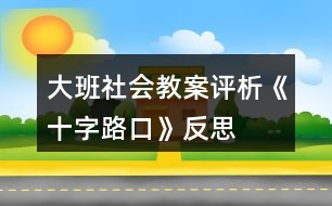 大班社會教案評析《十字路口》反思