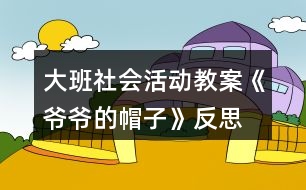 大班社會活動教案《爺爺?shù)拿弊印贩此?></p>										
													<h3>1、大班社會活動教案《爺爺?shù)拿弊印贩此?/h3><p>　　設計意圖：</p><p>　　在日常生活和集體活動中，幼兒喜歡聽故事，喜歡討論新的問題，愛刨根問底，根據(jù)故事的提示和要求能進行較豐富的聯(lián)想，并能講出自己的見聞和見解?！独蠣敔?shù)拿弊印愤@則童話以“老爺爺關心小鳥、小鳥關心老爺爺”這一主題，將我們帶入了一個溫馨、充滿愛的世界。結(jié)合現(xiàn)代家庭實際情況，考慮獨生子女大多只知道滿足自己的需要，而不會考慮別人的情緒和感受，缺乏同情心、不懂得關心、幫助別人。未來的社會需要幼兒從小學會生活、學會關心，我設計了這一活動旨在引導幼兒體驗關心，愛護他人所獲得的幸福感和快樂感，學會關心他人，萌發(fā)互愛情感。</p><p>　　在本次教學活動中，綜合運用觀察、議論、操作等多種教育手段，并提供精美的圖片、投影機等操作材料，讓幼兒通過觀察多媒體課件、表演手語歌曲等形式，感受理解故事內(nèi)容，創(chuàng)編符合情理的故事情節(jié)，力求使每個幼兒能自由、主動、積極愉快地學習。</p><p>　　活動目標：</p><p>　　1. 引導幼兒初步學會理解他人的需要，關心幫助他人。</p><p>　　2. 幫助幼兒獲得被人關心和幫助他人的內(nèi)心感受，激發(fā)幼兒的同情心及互愛情感。</p><p>　　3.培養(yǎng)幼兒與同伴之間和睦相處并珍惜這份友情。</p><p>　　活動準備：</p><p>　　1. 多媒體課件《爺爺?shù)拿弊印贰?/p><p>　　2. 用于“誰在關心我們”圖片展覽的照片、掛圖資料，如父母養(yǎng)育孩子的照片，幼兒園老師、保育員等辛勤勞動的照片，醫(yī)生、清潔工人等各行各業(yè)勞動者的掛圖。</p><p>　　3. 事先排練情境表演“冬冬摔倒了”; 用于“誰需要我們關心”圖片展覽的照片，反映災區(qū)、貧困和落后地區(qū)小朋友生活的錄像。</p><p>　　4. 自制的“愛心”獎章。</p><p>　　活動過程：</p><p>　　(一)借助多媒體課件的童話把幼兒引入一個充滿關愛的世界。</p><p>　　1. 放小鳥呼叫的錄音，提問：是誰的聲音?小鳥們在為誰唱歌?(引出童話名稱。)</p><p>　　2. 多媒體課件的童話講至“小鳥高興地唱歌給老爺爺聽”，提問：</p><p>　?、?小鳥們?yōu)槭裁匆杞o老爺爺聽?</p><p>　?、?如果看見發(fā)抖的小鳥，你會怎么想，又會怎么做呢?</p><p>　　(引導幼兒想出各種辦法幫助小鳥。)</p><p>　　3. 多媒體課件的童話講至結(jié)尾，提問：</p><p>　?、?老爺爺病了，小鳥們是怎么想，怎么做的?你們喜歡小鳥嗎?為什么?</p><p>　?、?如果是你，你會怎么想，又會怎么做呢?(引導幼兒想出多種辦法關心老爺爺。)</p><p>　　(二)感受他人的關心，體驗被關心的快樂。</p><p>　　1. 老爺爺關心小鳥，救了小鳥，小鳥心里覺得怎么樣?(很快樂。)</p><p>　　2. 我們一天天長大，學到了很多本領，那么是哪些人在關心著我們呢?。屈，老師.教案.網(wǎng)出處。下面老師帶你們參觀一個展覽。</p><p>　　3. 在抒情的音樂聲中，幼兒自由觀看展出的照片、掛圖，并積極交流。</p><p>　　(三)理解他人需要，學會關心、幫助他人。</p><p>　　1. 引導幼兒觀看情境表演“冬冬摔倒了”(附后)，提問：冬冬摔倒了，紅紅是怎么想，怎么做的?如果你看見了，你會怎么想，怎么做呢?(啟發(fā)幼兒學說關心、安慰的話。)</p><p>　　2. 觀看反映災區(qū)、貧困和落后地區(qū)小朋友生活的錄像，提問：這是什么地方?發(fā)生了什么事?我們怎樣關心災區(qū)、貧困地區(qū)小朋友?</p><p>　　3. 平時你還會關心誰?關心別人的時候，你心里感到怎么樣?</p><p>　　4. 小結(jié)：生活中有許多人我們大家一起去關心、幫助。如果我們學會了互相關心、互相幫助，就會感到十分幸福、快樂。</p><p>　　(四)為幼兒頒發(fā)“愛心”獎章，表演手語歌曲《讓世界充滿愛》。</p><p>　　1.“愛心”獎章悄悄告訴老師，它找到了許多會互相關心、互相幫助的好孩子。</p><p>　　2.為部分兒童頒發(fā)自制的精美獎章，表演手語歌曲《讓世界充滿愛》，鼓勵所有幼兒學會關心、幫助他人。</p><p>　　活動反思：</p><p>　　活動一開始，教師就將幼兒帶入一個充滿關愛的童話世界。為了便于幼兒理解，采用多媒體課件將童話分段講述的方法，并設置問題引導幼兒設身處地地去思考、體驗。多媒體課件的使用使靜態(tài)的畫面變得形象生動，更深深地感染了幼兒。</p><p>　　參觀展覽這一形式，既能體現(xiàn)動靜交替，又能讓幼兒自由講述，充分發(fā)揮幼兒學習的主動性，豐富的照片和掛圖能幫助幼兒回憶起已有的生活經(jīng)驗，激發(fā)幼兒與同伴積極交流的愿望。</p><p>　　頒發(fā)“愛心”獎章活動和表演手語歌曲《讓世界充滿愛》能強化幼兒的良好情感和行為，但愛心的培養(yǎng)、互愛情感的激發(fā)不是通過一兩次活動就能形成的，它更需要利用日常生活中的自然情境進行隨機教育。</p><h3>2、大班社會活動教案《龍的傳人》含反思</h3><p><strong>活動目標：</strong></p><p>　　1、欣賞龍的形象、色彩和姿態(tài)，了解龍的象征意義。</p><p>　　2、通過看看、學學、玩玩，了解有關龍的民族風情，體驗游戲帶來的快樂。</p><p>　　3、能學會用輪流的方式談話，體會與同伴交流、討論的樂趣。</p><p>　　4、培養(yǎng)幼兒勇敢、活潑的個性。</p><p><strong>活動準備：</strong></p><p>　　1、《龍的傳人》音樂磁帶。課件《龍》。</p><p>　　2、帶有龍圖案的物品，如：被面、唐裝、扇子等。</p><p>　　3、舞龍道具紅稠布、彩球，音樂《金蛇狂舞》。</p><p><strong>活動過程：</strong></p><p>　　1、欣賞歌曲，導入活動。</p><p>　　師：