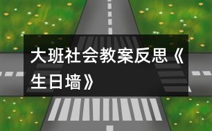 大班社會(huì)教案反思《生日墻》