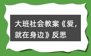 大班社會(huì)教案《愛，就在身邊》反思