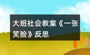 大班社會教案《一張笑臉》反思