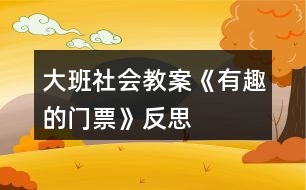 大班社會(huì)教案《有趣的門票》反思