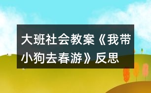 大班社會教案《我?guī)」啡ゴ河巍贩此?></p>										
													<h3>1、大班社會教案《我?guī)」啡ゴ河巍贩此?/h3><p><strong>活動目標：</strong></p><p>　　1.愿意拉著自制玩具在戶外走走、跑跑，感受春天陽光的溫暖。</p><p>　　2.初步學會邊看邊講述，并向