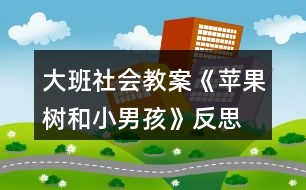 大班社會教案《蘋果樹和小男孩》反思