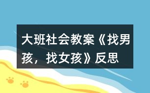 大班社會(huì)教案《找男孩，找女孩》反思