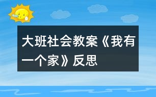 大班社會(huì)教案《我有一個(gè)家》反思