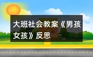 大班社會教案《男孩、女孩》反思