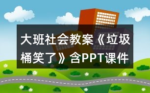 大班社會(huì)教案《垃圾桶笑了》含PPT課件反思