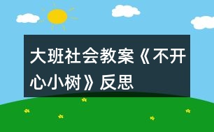 大班社會教案《不開心小樹》反思