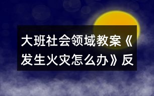 大班社會領域教案《發(fā)生火災怎么辦》反思