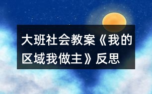 大班社會教案《我的區(qū)域我做主》反思