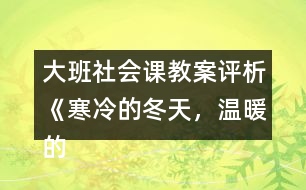 大班社會課教案評析《寒冷的冬天，溫暖的家》反思