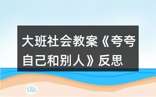 大班社會(huì)教案《夸夸自己和別人》反思