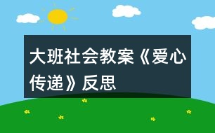 大班社會(huì)教案《愛(ài)心傳遞》反思