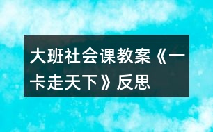 大班社會課教案《一卡走天下》反思