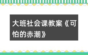 大班社會(huì)課教案《可怕的赤潮》